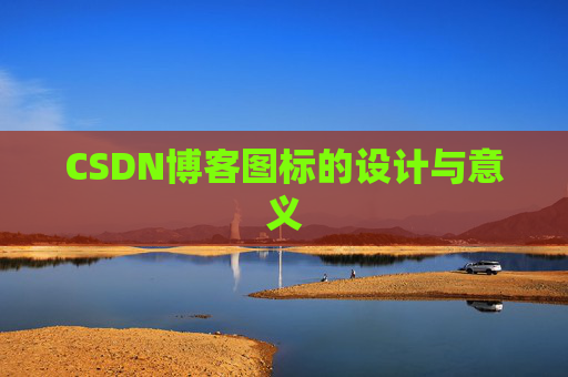 CSDN博客图标的设计与意义