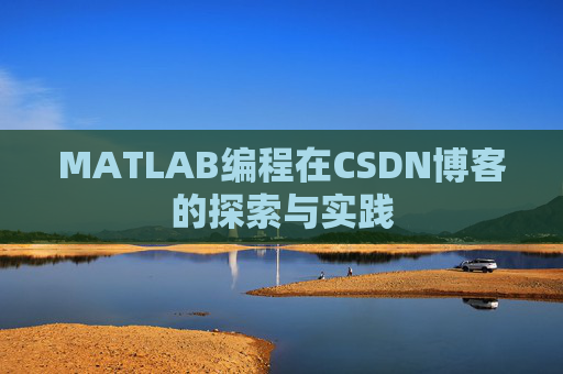 MATLAB编程在CSDN博客的探索与实践
