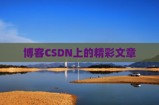 博客CSDN上的精彩文章