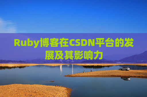 Ruby博客在CSDN平台的发展及其影响力