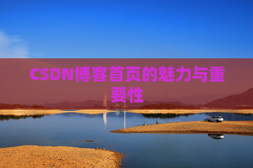 CSDN博客首页的魅力与重要性