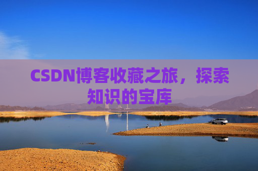 CSDN博客收藏之旅，探索知识的宝库