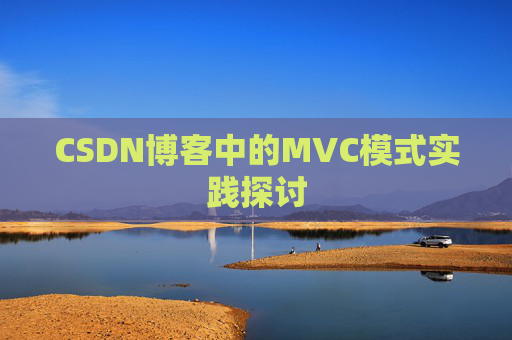 CSDN博客中的MVC模式实践探讨